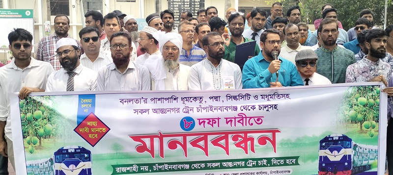 রাজশাহী-ঢাকা  রুটে চলা ৪টি আন্ত:নগর ট্রেন চাঁপাইনবাবগঞ্জ থেকে চালুসহ ৮ দফা দাবিতে মানববন্ধন